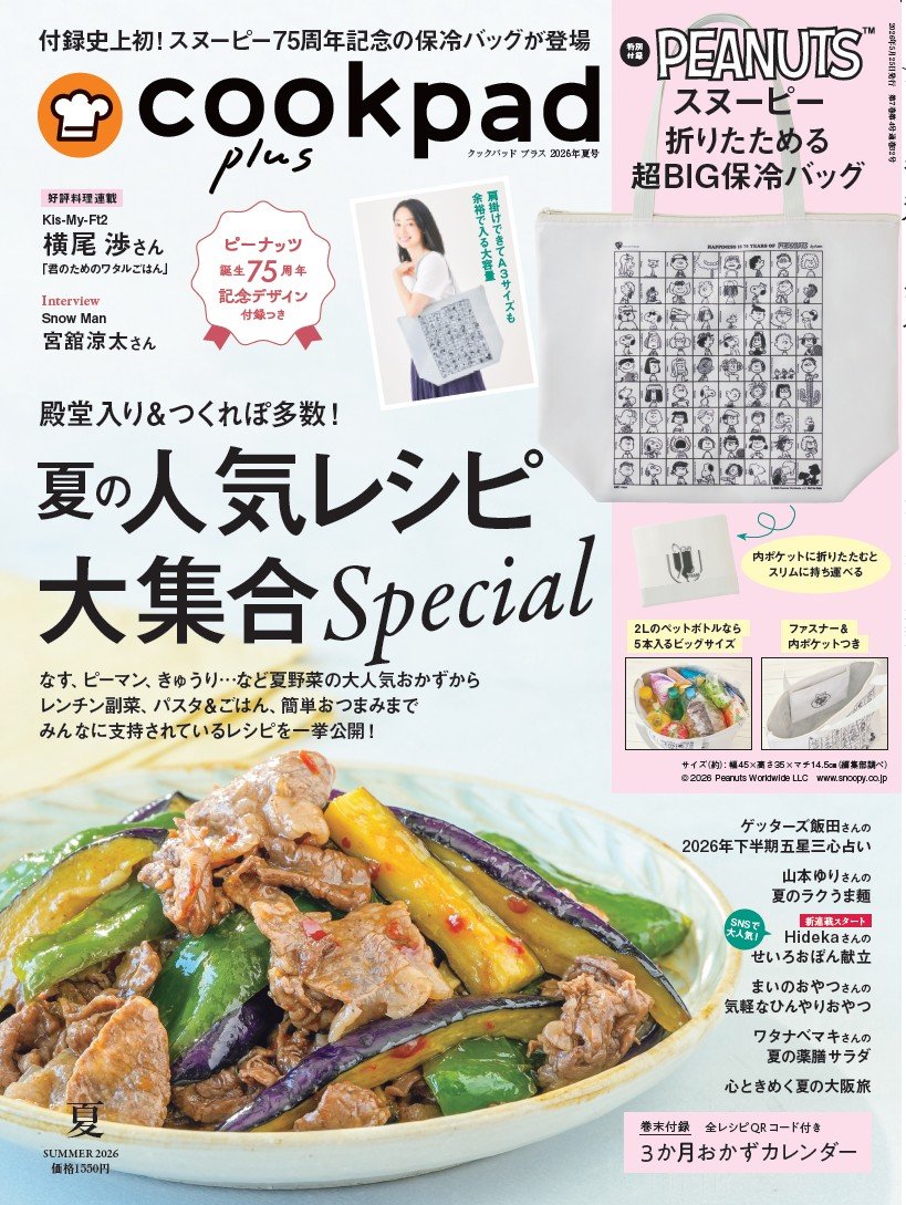 スヌーピーと仲間たちが勢ぞろい〈超BIGスヌーピー保冷バッグ〉が付録！大容量・高機能・折りたたみ可能で超便利『cookpad plus 2026夏号』