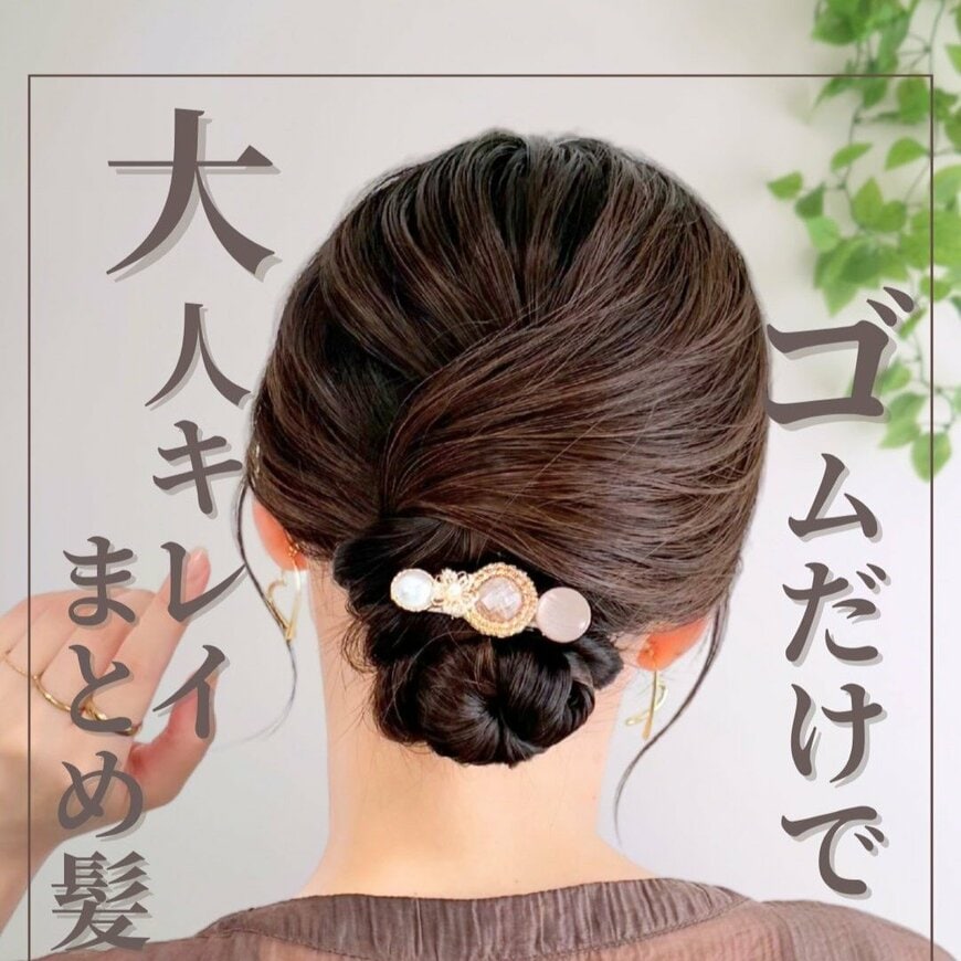 【ゴムだけで華やか見え】手軽にこなれ感を演出する「大人キレイなまとめ髪」 おしゃれなのに“時短”なヘアアレンジに「素敵です！」「真似してみますー！」の声
