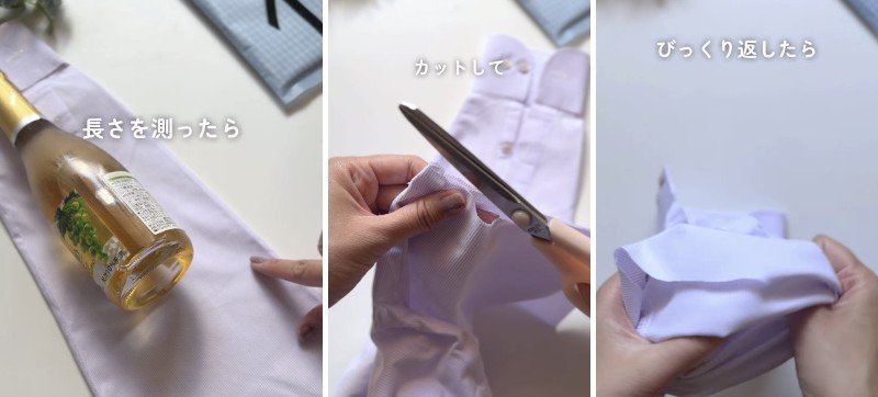 ワイシャツをカットして調整