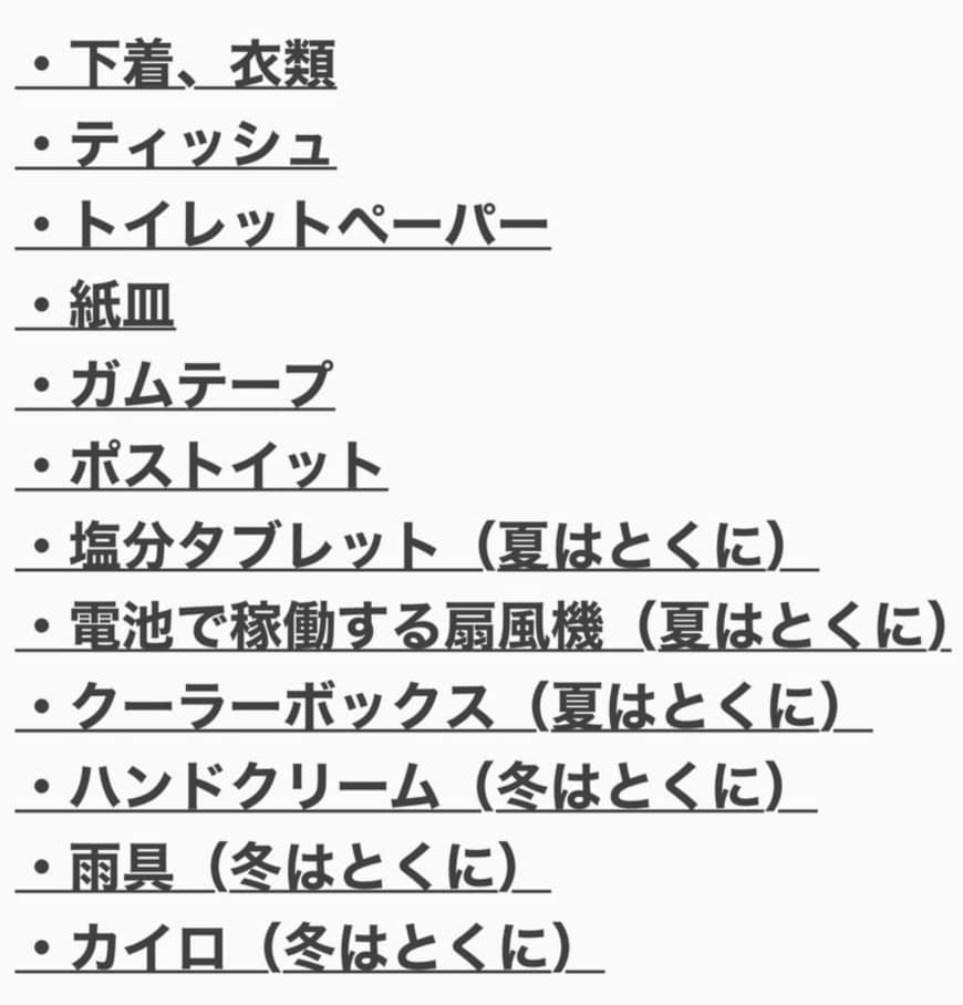 防災グッズリスト