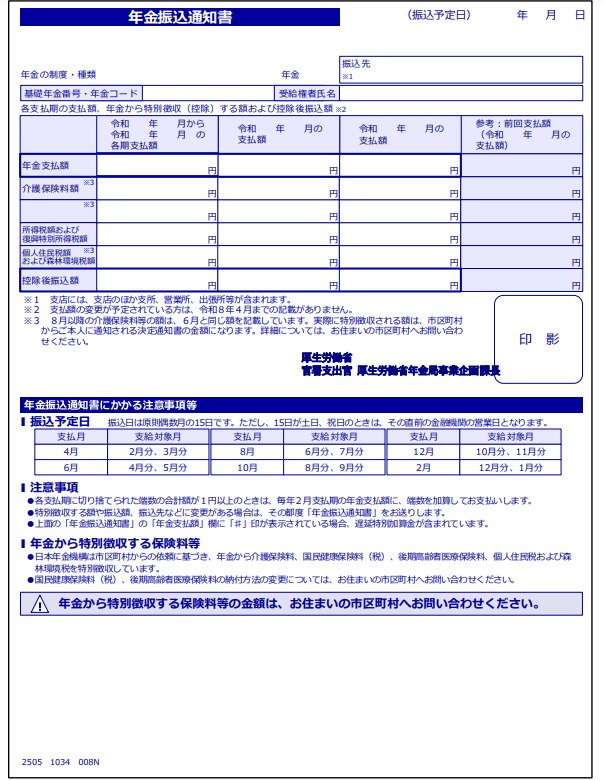 年金振込通知書
