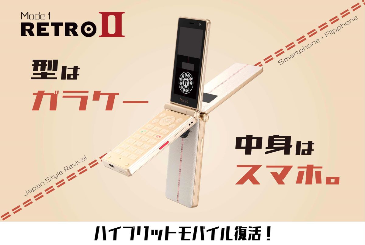 Mode 1 RETRO 折りたたみ式スマートフォン ガラケー型Android ガラケーデザイン”の折りたたみ式Androidスマホ「Mode1 RETRO II