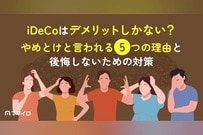 iDeCoはデメリットしかない？やめとけと言われる5つの理由と後悔しないための対策