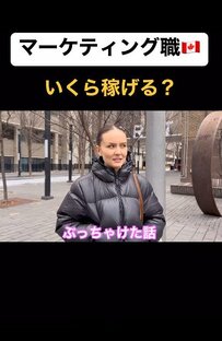 【カナダ人の意外な本音】マーケティング職は海外でいくら稼げる？カナダ人女性が自身の給与事情を語る
