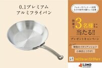 青山の大人気イタリア料理店シェフこだわりのアルミフライパンが抽選で当たる