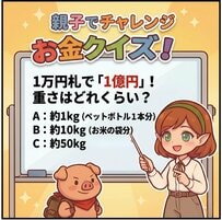 【お金クイズ】1万円札で「1億円」の重さはどれくらい？お米の袋と同じって本当？