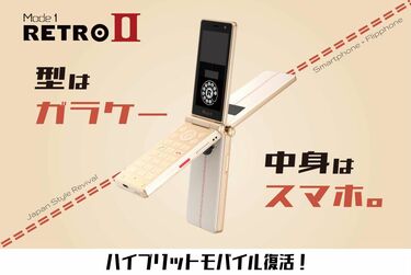 折りたたみスマホ??】ガラケー形状の新型スマホ「Mode1 RETROⅡ