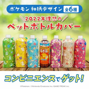 ミネラル麦茶おまけ】ポケモン和柄「理想のペットボトルカバー