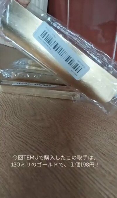 TEMUで購入した取手