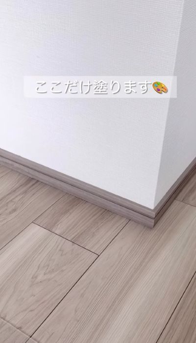 変身前の巾木