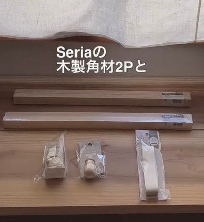 セリアの商品を使ったDIY