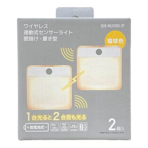 ワイヤレス連動式センサーライト 壁掛け・置き型