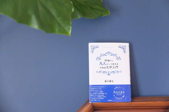 40歳から凡人として生きるための文学入門書影