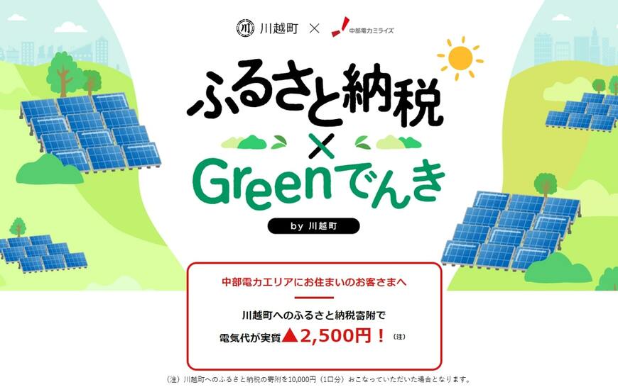出所：ふるさとチョイス 川越町産CO2フリーでんき　10,000円コース