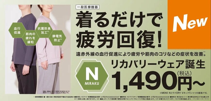 出所：株式会社ニトリホールディングス　リカバリーウェア