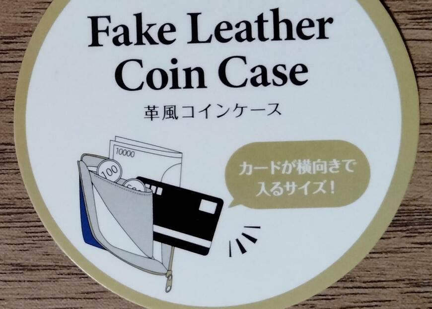 筆者撮影（セリア、革風 コインケース L字ファスナー）