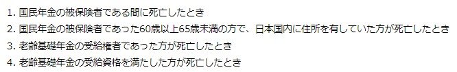 出所：日本年金機構「遺族基礎年金（受給要件・対象者・年金額）」