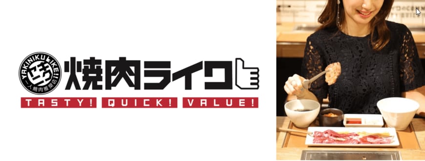 出所：焼肉ライク公式サイト