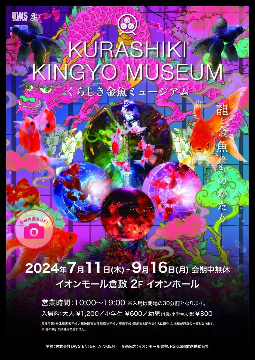 くらしき金魚ミュージアム