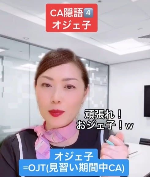 見習い期間中のCA「オジェ子」