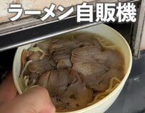 神奈川県にある「レトロなラーメン自販機」　あまりにも懐かしい光景に「50年前に見た」「昔は結構あった」