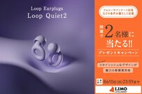 心地よい静けさで快眠をサポート。見た目もおしゃれな高級耳栓「Loop Quiet2」が抽選で当たる