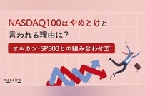 NASDAQ100はやめとけと言われる理由は？オルカン・SP500との組み合わせ方や注意点