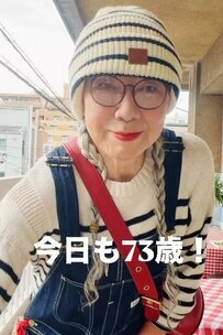 【73歳マダム】無印良品のセーターコーデが素敵　オーバーオールで叶えた個性派スタイルに絶賛の声