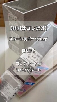 ダイソーのストーン調ボックス3個を連結！置き方次第で形が変わる高見え収納棚の作り方