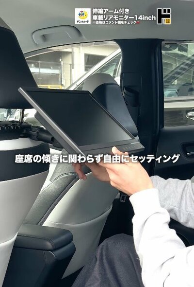 出所：驚安の殿堂 ドン・キホーテ　情熱価格　伸縮アーム付き車載リアモニター14inch