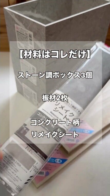 ダイソーのストーン調ボックス3個を連結！置き方次第で形が変わる高見え収納棚の作り方