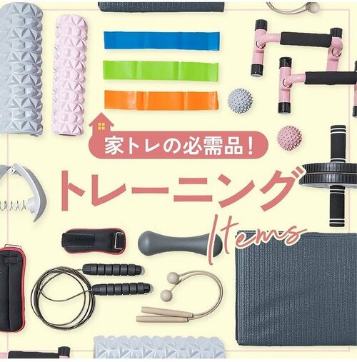 おうちで気軽にできる「家トレグッズ」
