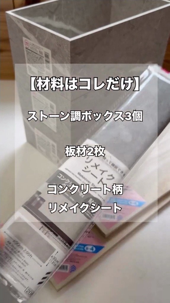 ダイソーのストーン調ボックス3個を連結！置き方次第で形が変わる高見え収納棚の作り方