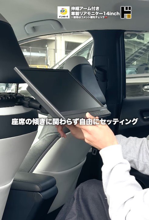 出所：驚安の殿堂 ドン・キホーテ公式Instagram　情熱価格　伸縮アーム付き車載リアモニター14inch