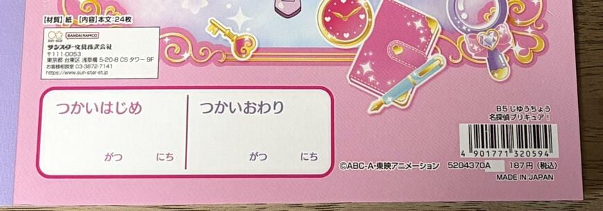 筆者撮影（セリア、B5 じゆうちょう 名探偵プリキュア！）