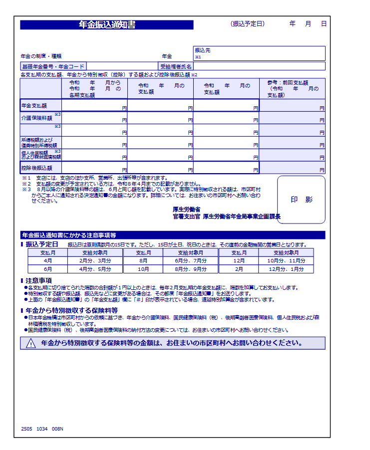 出所：日本年金機構「年金振込通知書」