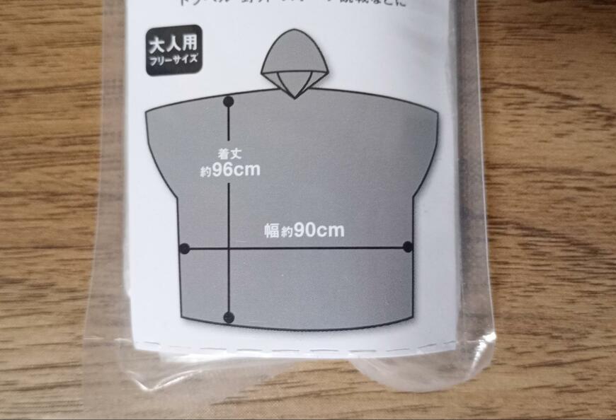 出所：筆者撮影（ダイソー、携帯用コンパクトレインポンチョ）