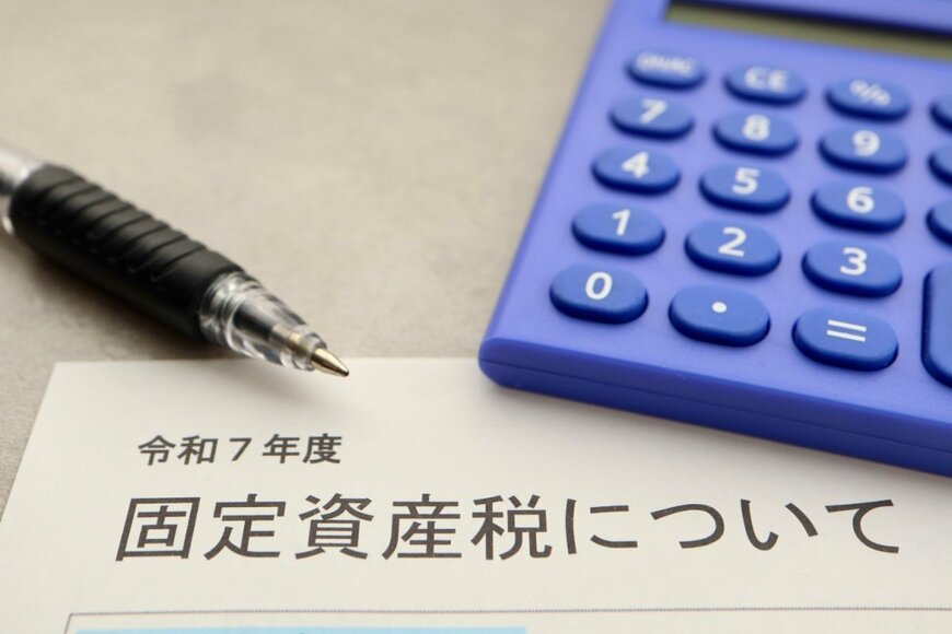 【固定資産税】支払いはいつ？急に高くなったのはなぜ？元公務員が解説する「税額の決め方や減額措置」