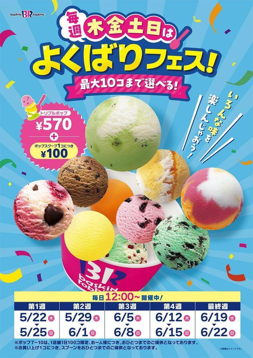 出所：B-Rサーティワンアイスクリーム株式会社「『トリプルポップ』に1コ100円でポップスクープを最大10コまで楽しめる！昨年大反響の企画が復活！毎週木金土日は、よくばりフェス！」PR TIMES