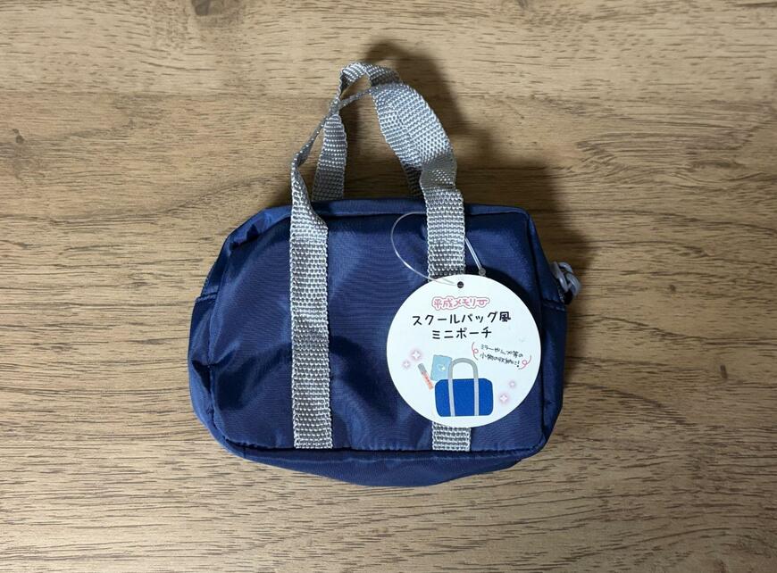 筆者撮影（セリア、スクールバッグ風ミニポーチ）