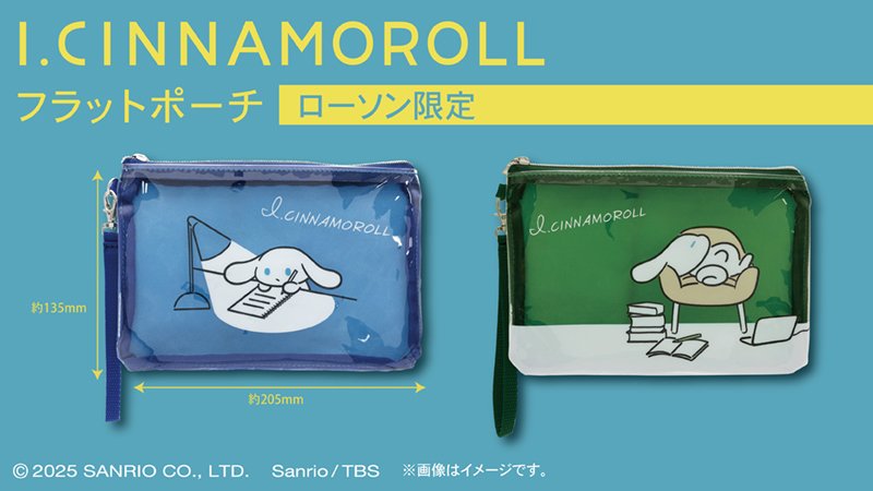 出所：ローソン　「I.CINNAMOROLL」フラットポーチ