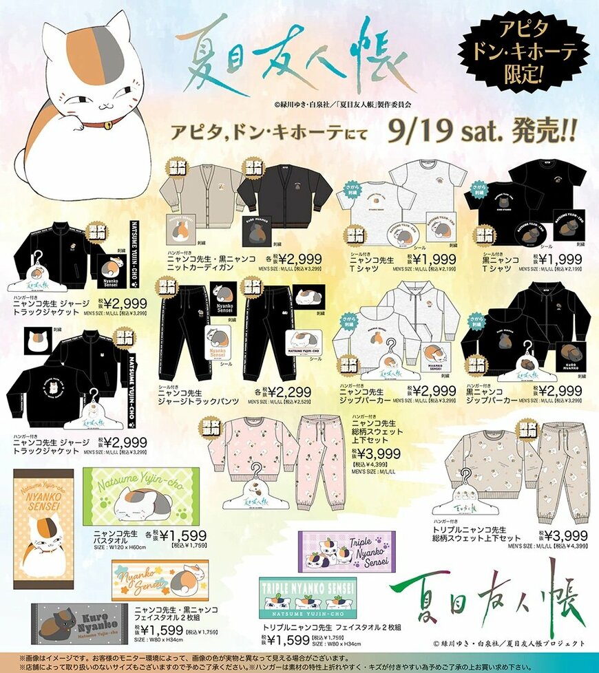ドン・キホーテ×夏目友人帳 ニャンコ先生 アパレルアイテム