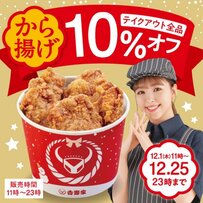 【吉野家】から揚げテイクアウトが全品10%OFF！25日まで