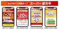 【楽天ペイ】2023年7月は20％還元のチャンスも！要注目のお得キャンペーン4選