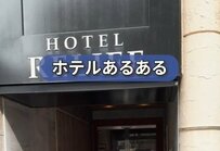 ホテルで起こる「カードキーあるある」とは？「よくやりがちな失敗」に数多くのアドバイスが集まる 