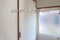 【築32年中古戸建DIY】汚れ・シミだらけのダイニングの壁をDIYで大変身　まるで新築のような空間に！