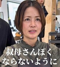 「おばさんっぽくならないように」前髪を作った女性の大胆イメチェンが話題