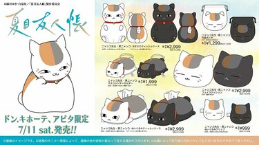 夏は〈ニャンコ先生〉と一緒！ドン・キホーテ『夏目友人帳』新作グッズ