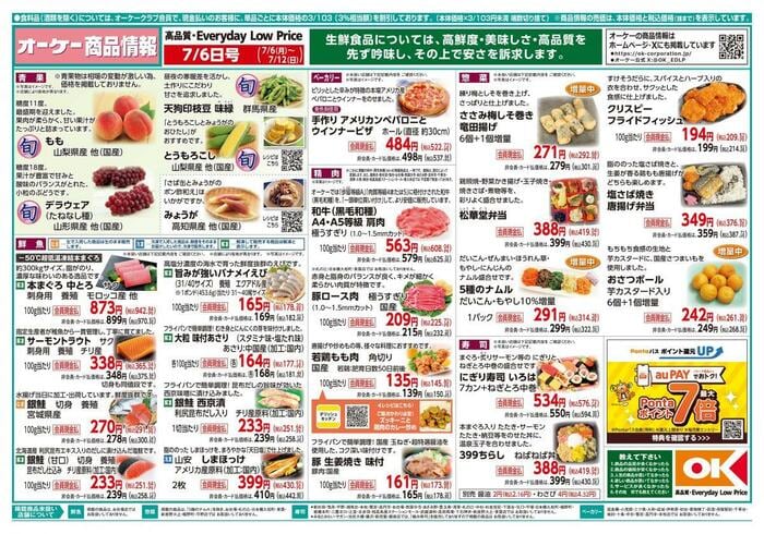 2026年7月12日までのお得なオーケーのチラシ