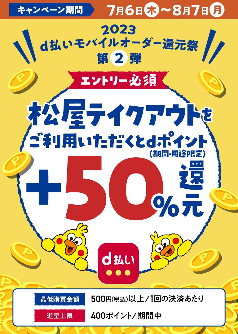 出所：d払い公式サイト「キャンペーン」